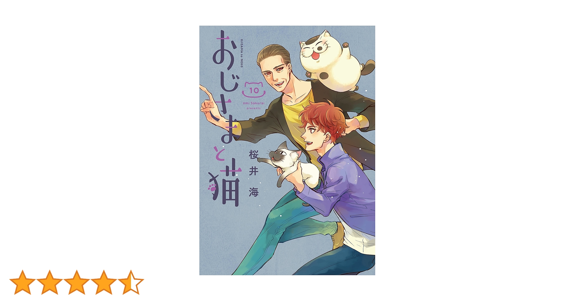 Amazon.co.jp: おじさまと猫（10） (ｶﾞﾝｶﾞﾝｺﾐｯｸｽpixiv) : 桜井海: 本